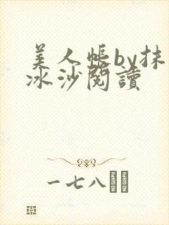 美人帐by抹茶冰沙阅读
