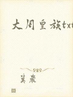 大周皇族txt