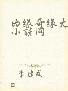 内缘奇缘大团圆小说网