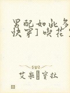 男配如此多娇[快穿] 吃花生的鱼