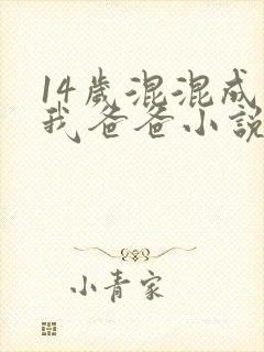 14岁混混成了我爸爸小说免费阅读