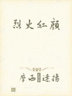 烈火红颜