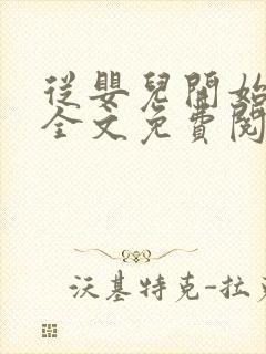 从婴儿开始入道全文免费阅读