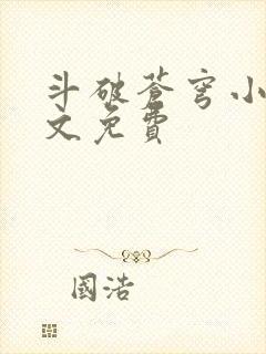 斗破苍穹小说全文免费