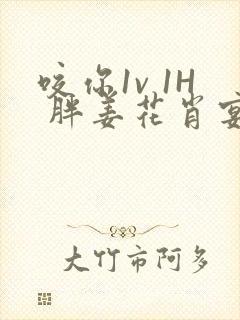 咬你1v 1H 胖姜花肖宴