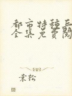 都市特种兵杨洛全集免费阅读全文笔趣阁