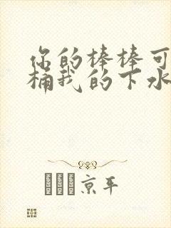 你的棒棒可以桶桶我的下水道吗