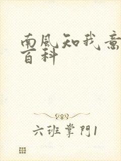 南风知我意百度百科