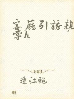 客厅引诱亲女乱尝h