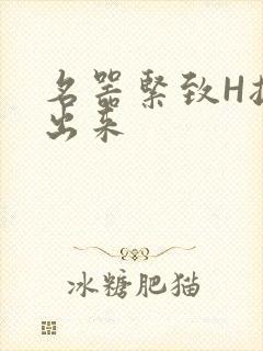 名器紧致H拔不出来