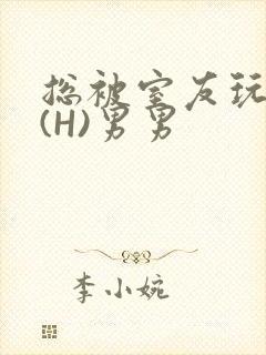 总被室友玩屁股(H)男男