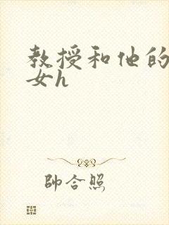 教授和他的乖乖女h