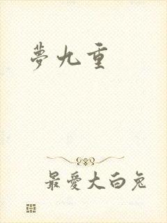 梦九重