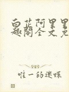 白芷阿里里呀笔趣阁全文免费阅读