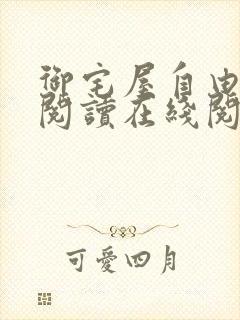 御宅屋自由小说阅读在线阅读免费