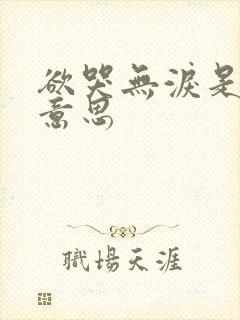 欲哭无泪是什么意思