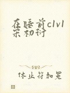 在睡前c1v1宋初衍