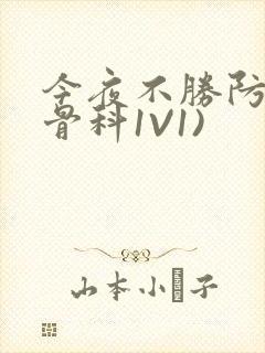 今夜不胜防(伪骨科1V1)