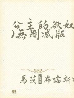 公主的欲奴(h)无删减版