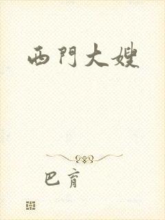 西门大嫂