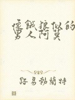 像饿狼似的三个男人阿莫