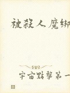 被杀人魔绑架后