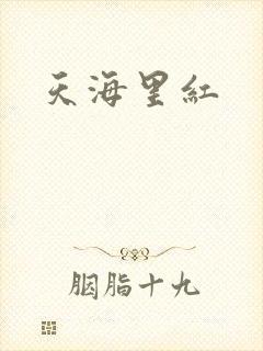 天海里红