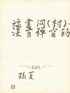 福书网(村)—没有弹窗的