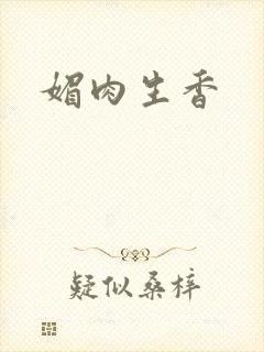 媚肉生香