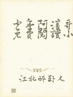 少年阿滨哥全文免费阅读小说