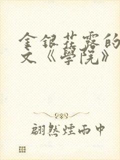 金银花露的代表文《学院》免费阅读