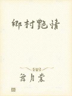 乡村艳情