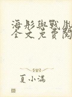 海彤与战胤小说全文免费阅读完整版txt