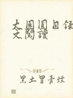 大团圆目录及全文阅读