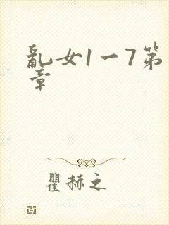 乱女1一7第一章