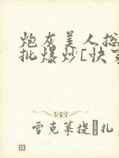 炮灰美人总被疯批爆炒[快穿]