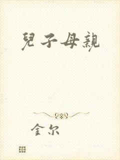 儿子母亲
