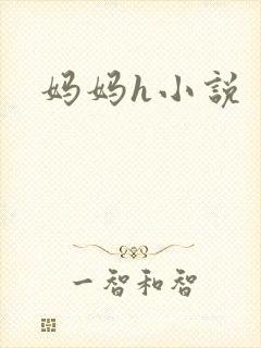 妈妈h小说