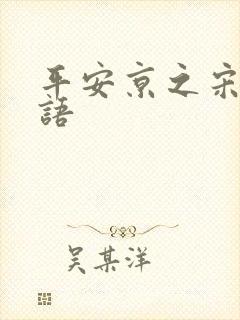 平安京之宋姬物语