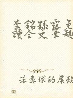 李铭孙露免费阅读全文笔趣阁