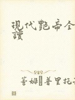现代艳帝全文阅读
