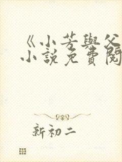 《小芳与父亲》小说免费阅读