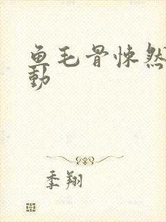 鱼毛骨悚然的蠕动