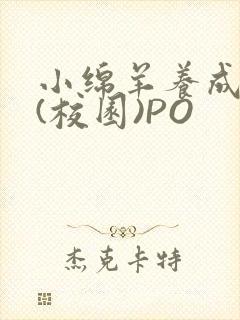 小绵羊养成手册(校园)PO