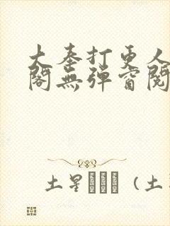 大奉打更人笔趣阁无弹窗阅读