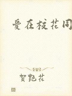 爱在校花同居时