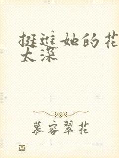 挺进她的花苞啊太深