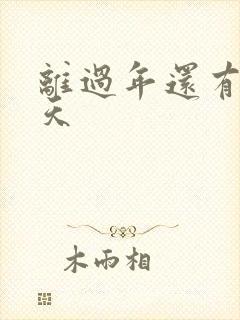 离过年还有多少天