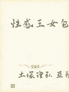 性感玉女包玉婷