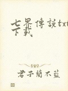 七界传说txt下载